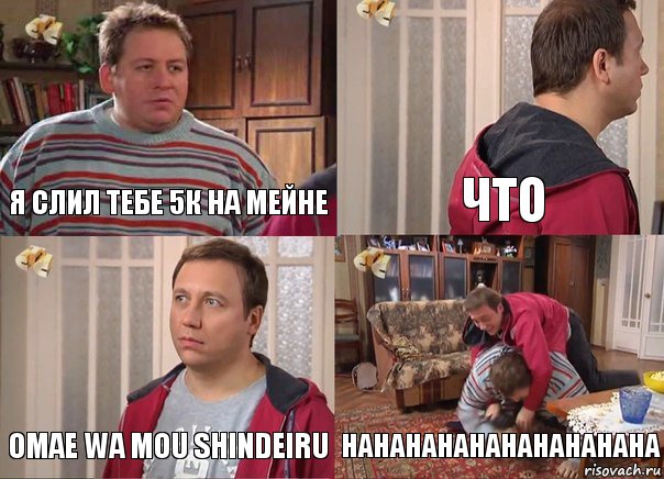 я слил тебе 5к на мейне что omae wa mou shindeiru нананананананананана, Комикс Воронины