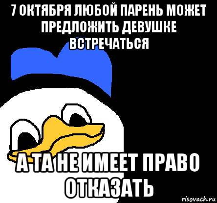 7 октября любой парень может предложить девушке встречаться а та не имеет право отказать, Мем ВСЕ ОЧЕНЬ ПЛОХО
