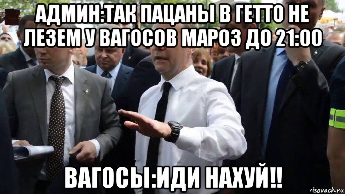 админ:так пацаны в гетто не лезем у вагосов мароз до 21:00 вагосы:иди нахуй!!, Мем Всего хорошего