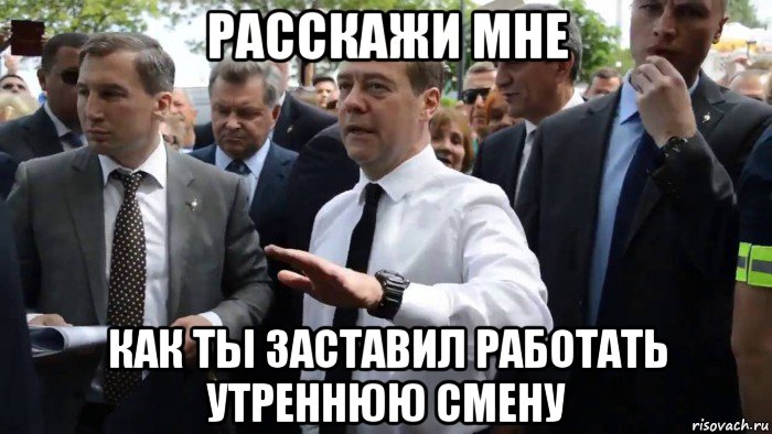 расскажи мне как ты заставил работать утреннюю смену, Мем Всего хорошего