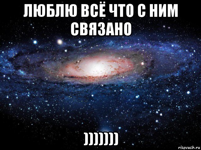 люблю всё что с ним связано ))))))), Мем Вселенная