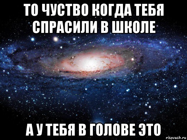 то чуство когда тебя спрасили в школе а у тебя в голове это, Мем Вселенная