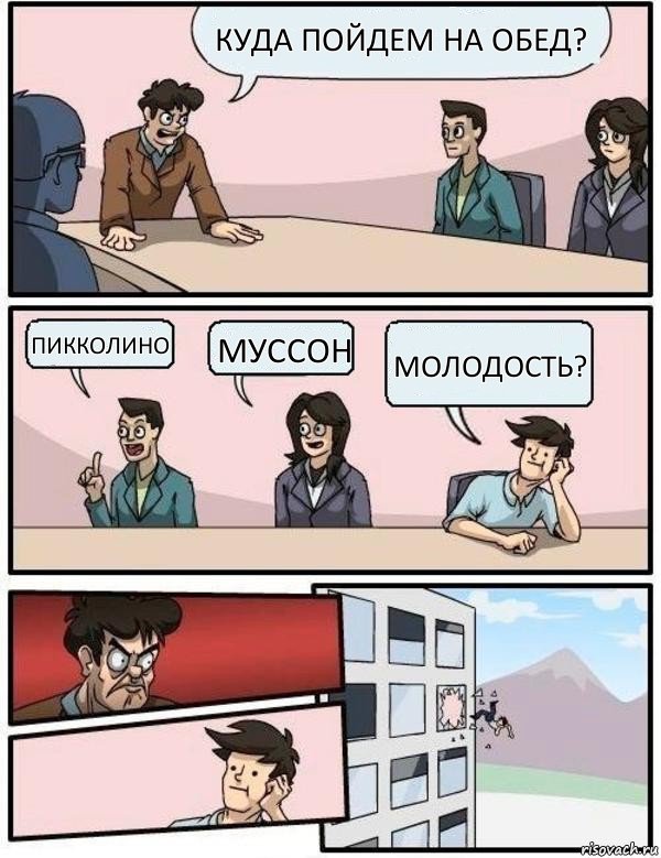 куда пойдем на обед? пикколино муссон молодость?, Комикс Выкинул из окна на совещании