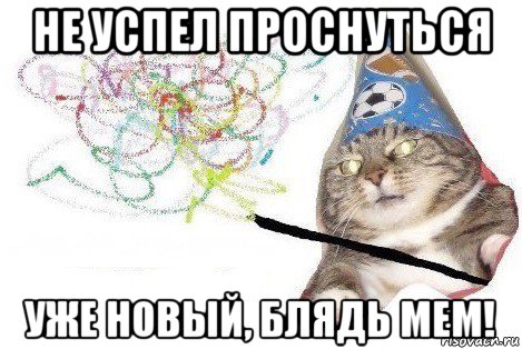 не успел проснуться уже новый, блядь мем!, Мем Вжух мем