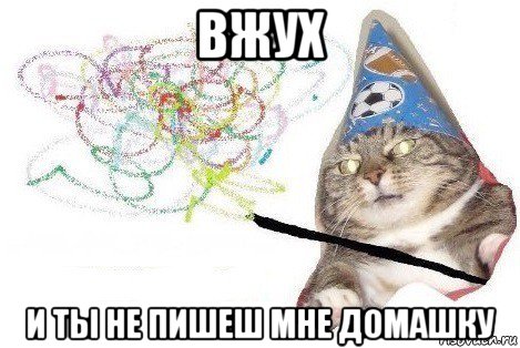 вжух и ты не пишеш мне домашку, Мем Вжух мем