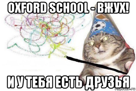 oxford school - вжух! и у тебя есть друзья, Мем Вжух мем