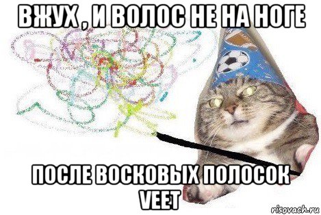 вжух , и волос не на ноге после восковых полосок veet, Мем Вжух мем