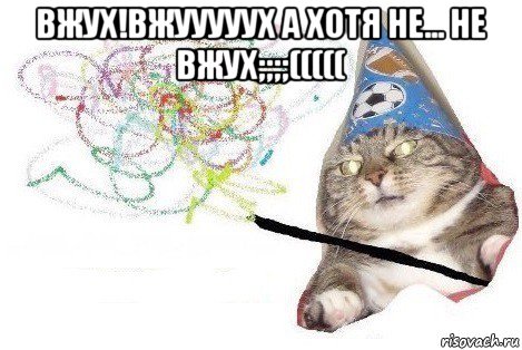 вжух!вжууууух а хотя не... не вжух;;;;((((( , Мем Вжух мем