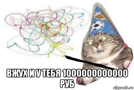  вжух и у тебя 1000000000000 руб, Мем Вжух мем