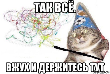 так всё. вжух и держитесь тут, Мем Вжух мем