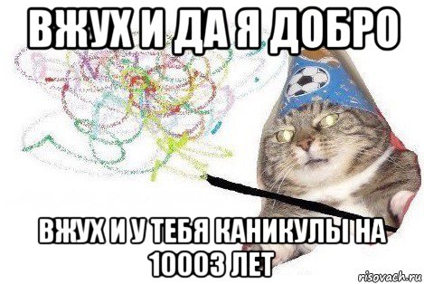 вжух и да я добро вжух и у тебя каникулы на 10003 лет, Мем Вжух мем