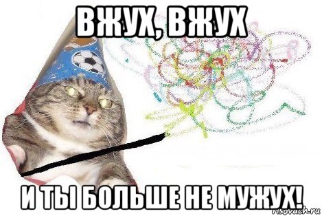 вжух, вжух и ты больше не мужух!, Мем Вжух