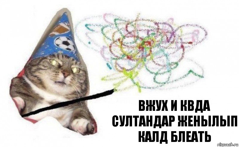 вжух и квда Султандар женылып калд блеать, Комикс    Вжух