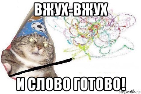 вжух-вжух и слово готово!, Мем Вжух