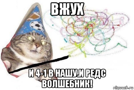 вжух и 4-1 в нашу.и редс волшебник!, Мем Вжух