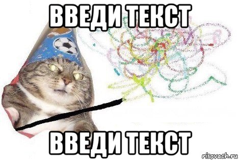 введи текст введи текст, Мем Вжух