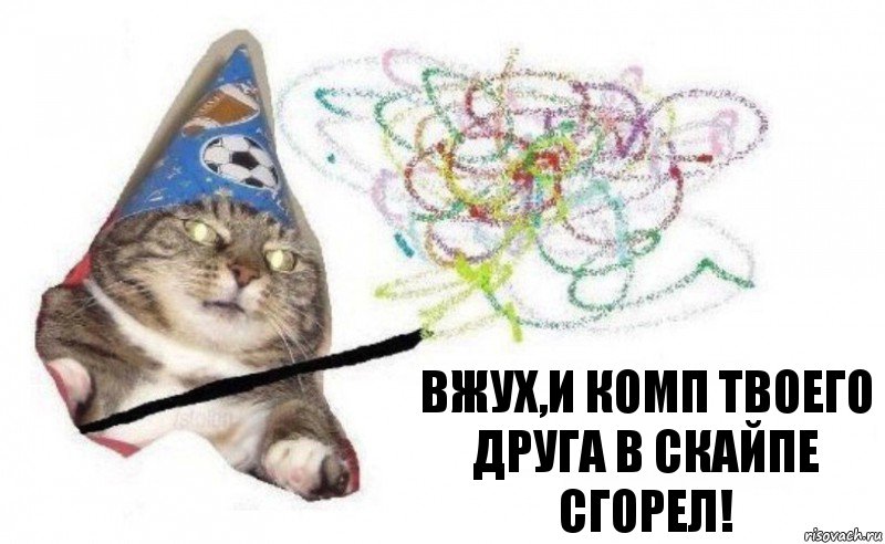 Вжух,и комп твоего друга в скайпе сгорел!