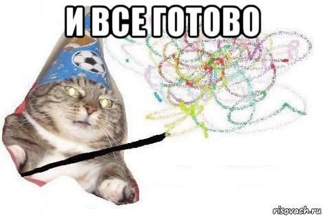 и все готово , Мем Вжух