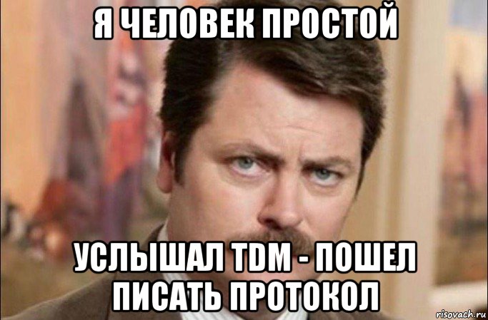 я человек простой услышал tdm - пошел писать протокол, Мем  Я человек простой