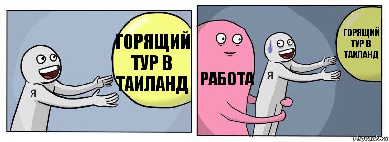 Горящий тур в Таиланд Работа Горящий тур в Таиланд, Комикс Я и жизнь