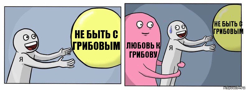 не быть с грибовым любовь к грибову не быть с грибовым, Комикс Я и жизнь