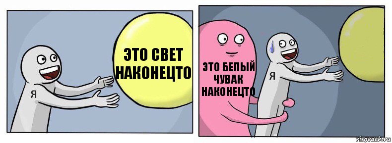 Это свет наконецто Это белый чувак наконецто , Комикс Я и жизнь