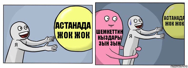 астанада жок жок шемкеттин кыздары зын зын астанада жок жок, Комикс Я и жизнь