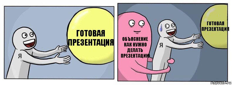 Готовая презентация Объяснение как нужно делать презентацию Готовая презентация, Комикс Я и жизнь