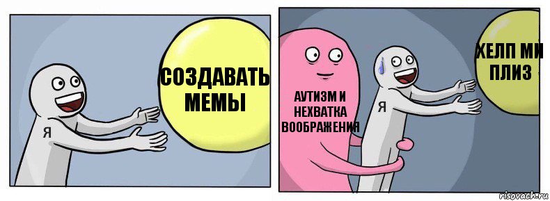 создавать мемы аутизм и нехватка воображения хелп ми плиз, Комикс Я и жизнь