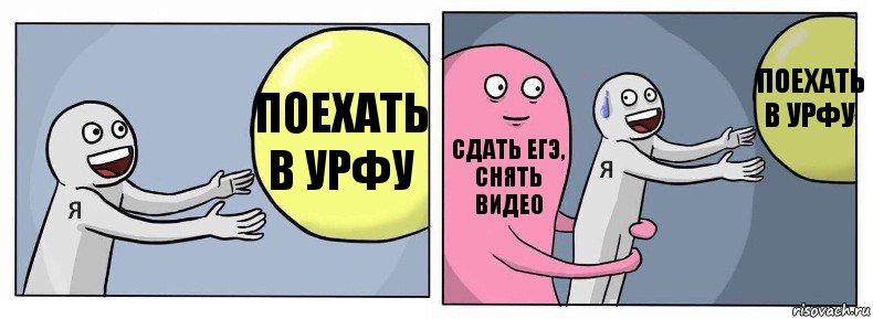 Поехать в урфу Сдать ЕГЭ, снять видео Поехать в урфу, Комикс Я и жизнь