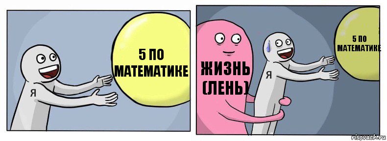 5 по математике жизнь
(лень) 5 по математике, Комикс Я и жизнь