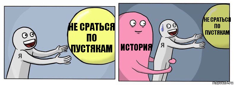 не сраться по пустякам история не сраться по пустякам, Комикс Я и жизнь