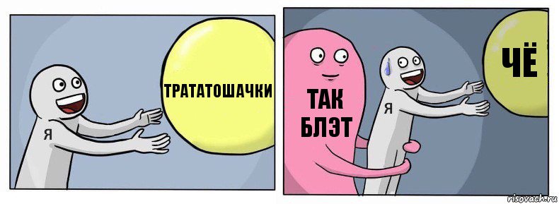 трататошачки так блэт чё