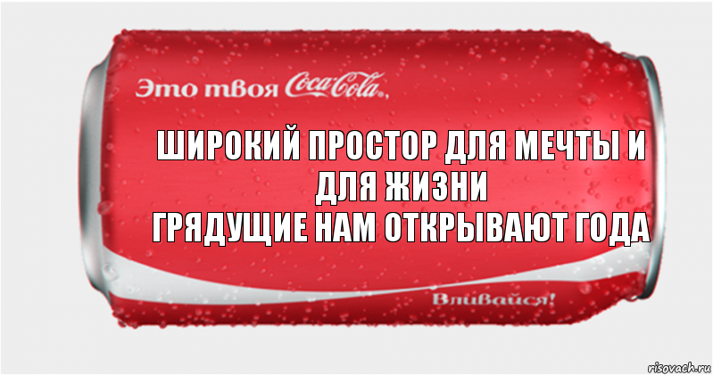 Широкий простор для мечты и для жизни
Грядущие нам открывают года, Комикс Твоя кока-кола