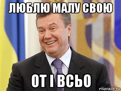 люблю малу свою от і всьо