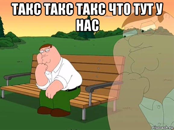 такс такс такс что тут у нас , Мем Задумчивый Гриффин