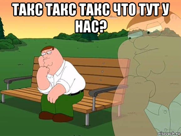 такс такс такс что тут у нас? , Мем Задумчивый Гриффин