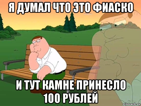 я думал что это фиаско и тут камне принесло 100 рублей, Мем Задумчивый Гриффин