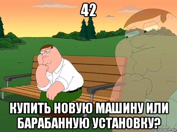 42 купить новую машину или барабанную установку?, Мем Задумчивый Гриффин