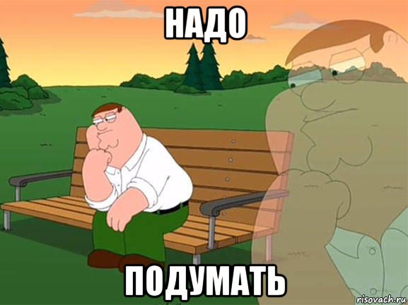 надо подумать