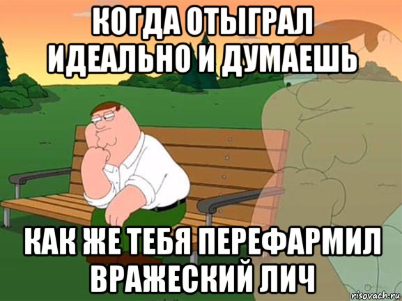 когда отыграл идеально и думаешь как же тебя перефармил вражеский лич, Мем Задумчивый Гриффин