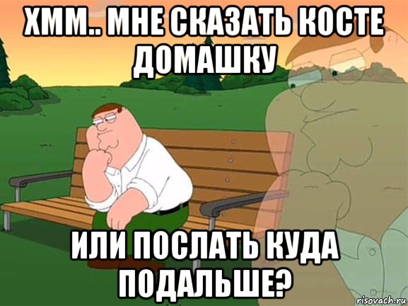 хмм.. мне сказать косте домашку или послать куда подальше?, Мем Задумчивый Гриффин