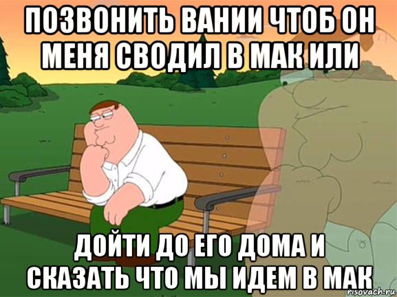 позвонить вании чтоб он меня сводил в мак или дойти до его дома и сказать что мы идем в мак, Мем Задумчивый Гриффин