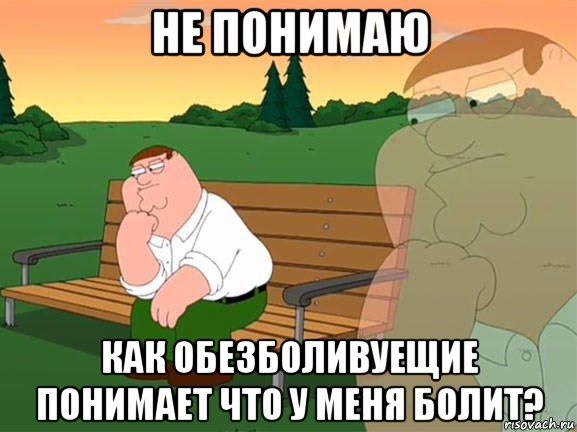 не понимаю как обезболивуещие понимает что у меня болит?, Мем Задумчивый Гриффин