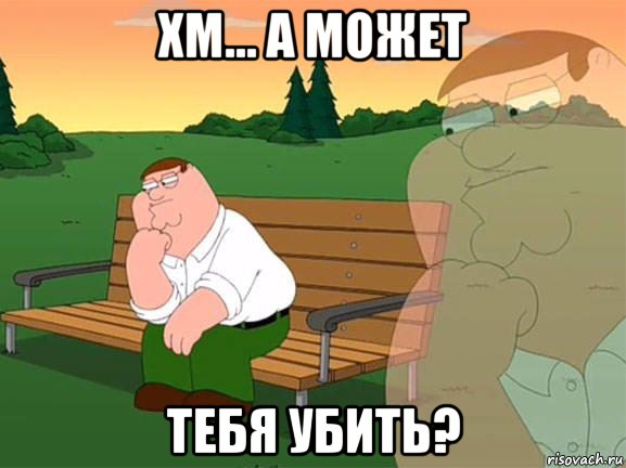 хм... а может тебя убить?, Мем Задумчивый Гриффин