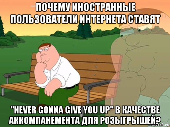 почему иностранные пользователи интернета ставят "never gonna give you up" в качестве аккомпанемента для розыгрышей?, Мем Задумчивый Гриффин