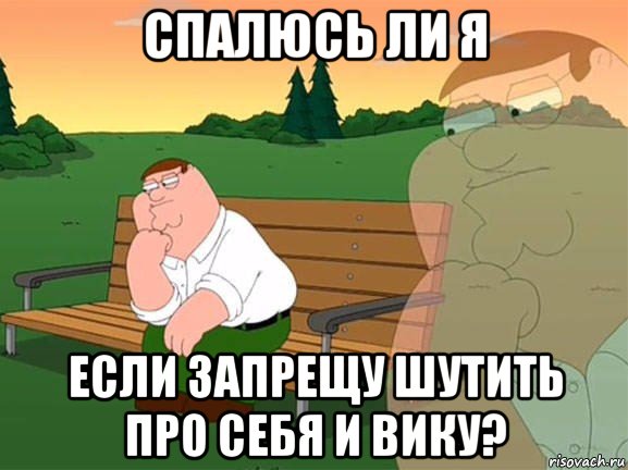 спалюсь ли я если запрещу шутить про себя и вику?, Мем Задумчивый Гриффин