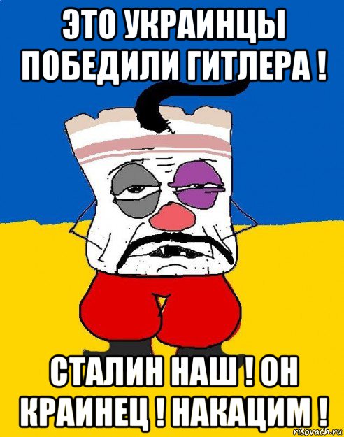 это украинцы победили гитлера ! сталин наш ! он краинец ! накацим !, Мем Западенец - тухлое сало