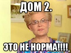 дом 2. это не норма!!!!, Мем  Здоровье