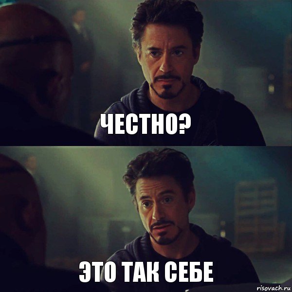 Честно? Это так себе